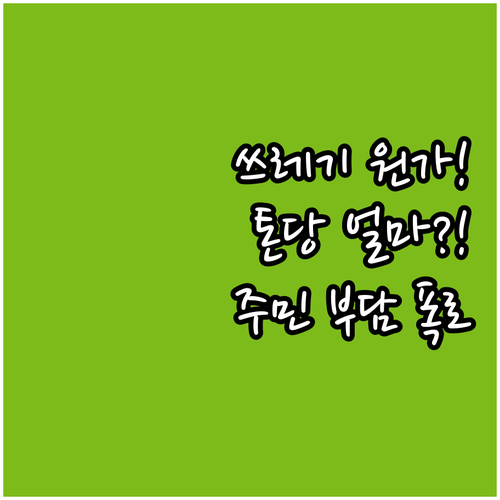 음식물 쓰레기 톤당 사회적 처리 원가..