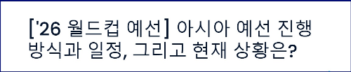 알트태그-북중미 월드컵 아시아 예선 진행 상황