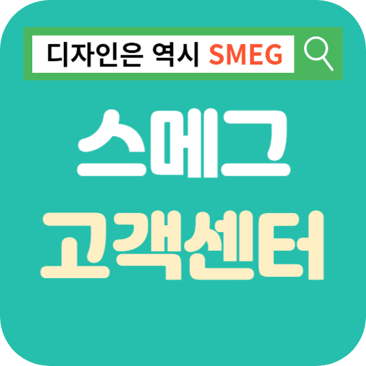 스메그-고객센터