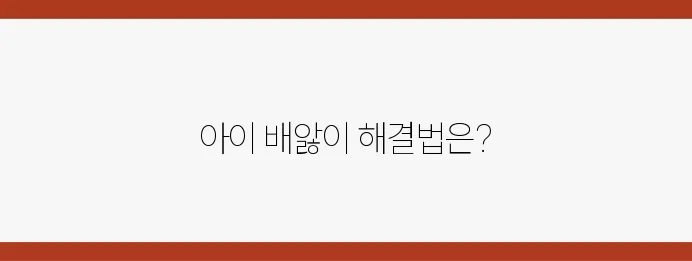 아기의 배앓이에 최적인 분유를 추천합니다!