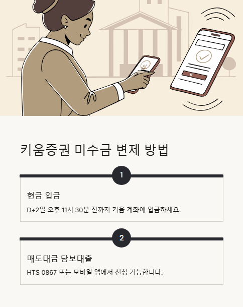 키움증권 미수금 변제 방법