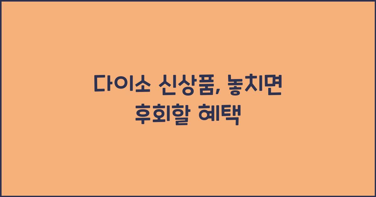 다이소 신상품
