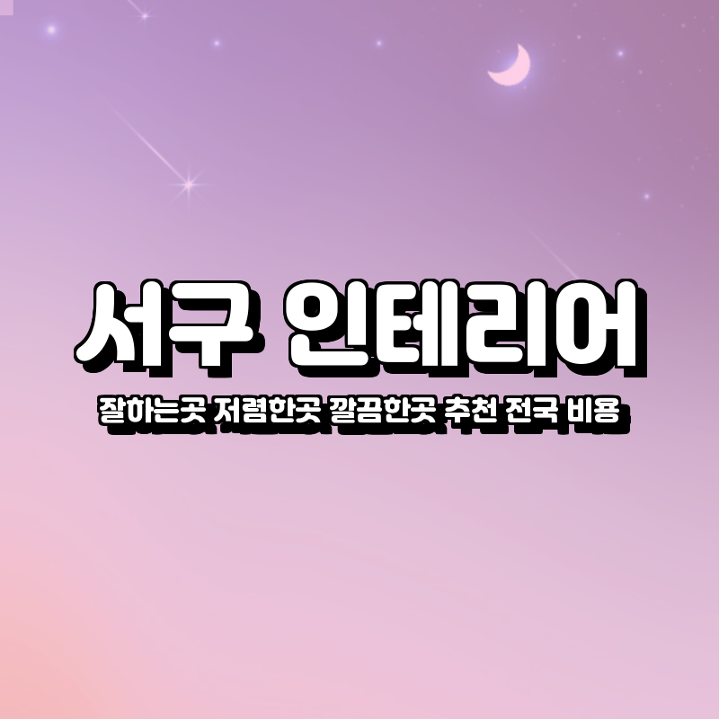 서구 인테리어 잘하는곳 저렴한곳 깔끔한곳 추천 전국 비용 업체 서구 인테리어 잘하는곳 저렴한곳 깔끔한곳 추천 전국 비용 업체