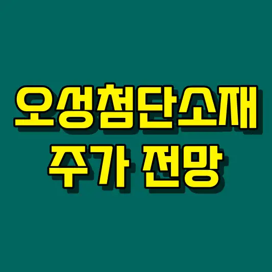 오성첨단소재 주가 전망