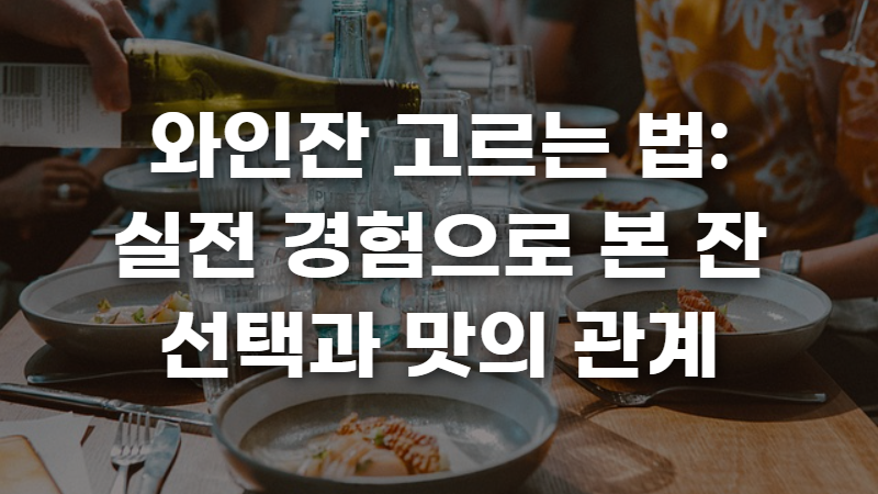 와인잔 고르는 법 사진 1