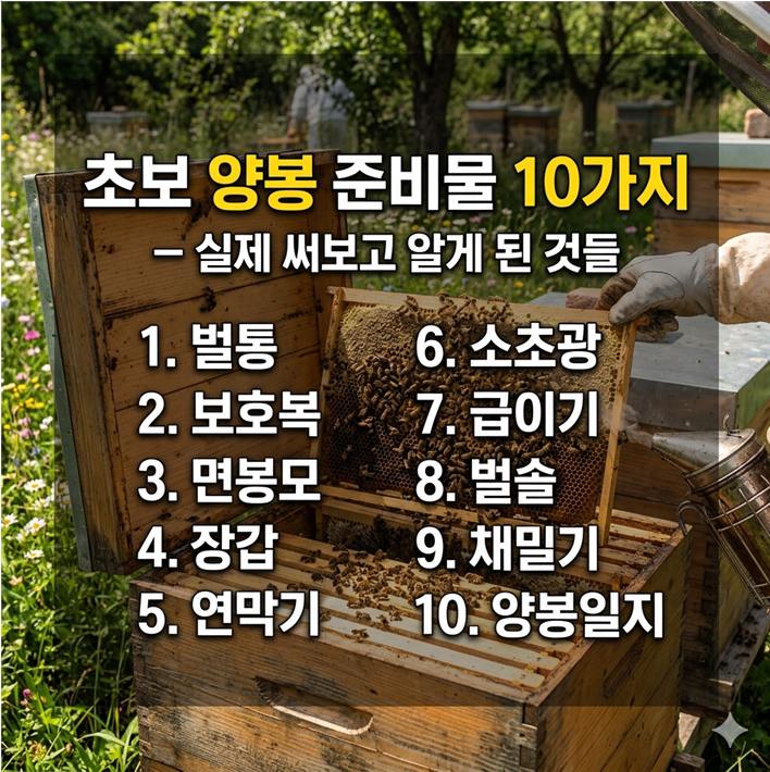 초보 양봉 준비물 10가지 &mdash; 실제 써보고 알게 된 것들