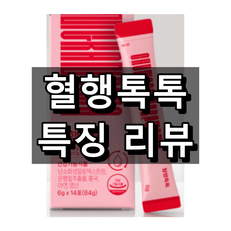 혈행톡톡 대표 이미지