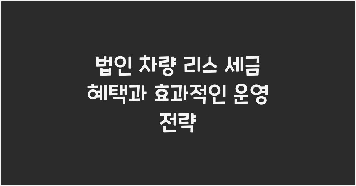 법인 차량 리스 세금 혜택