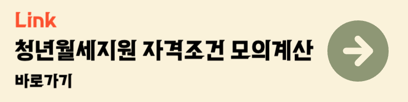 청년월세지원 자격조건 모의계산 복지로