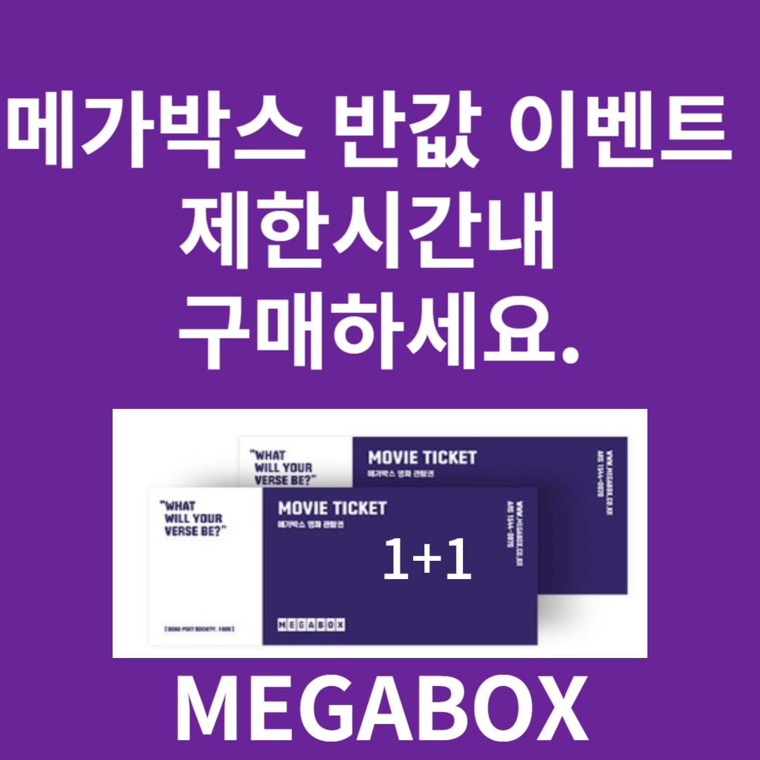 메가박스 반값 이벤트 ,1+1 할인