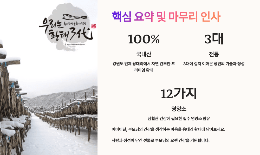 산골황태덕장 우리는 황태 3대 핵심 요약 및 마무리 인사