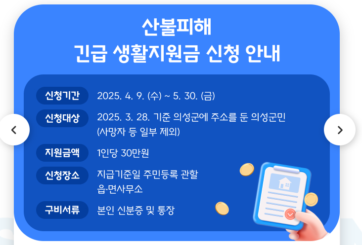 의성 산불 재난지원금 30만원 신청기간