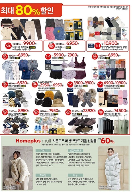 홈플러스 시즌 오프 할인 행사