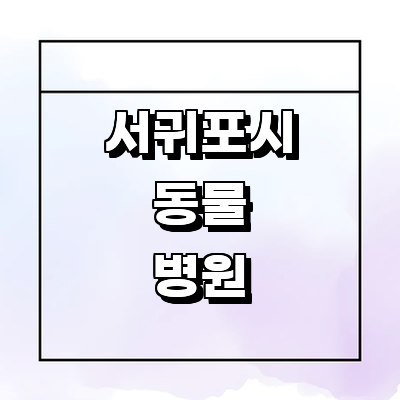 제주 서귀포시 동물병원