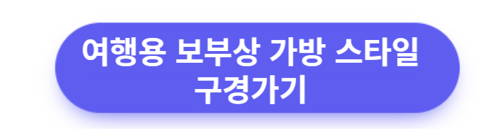 여행용-보부상-가방-스타일-구경가기