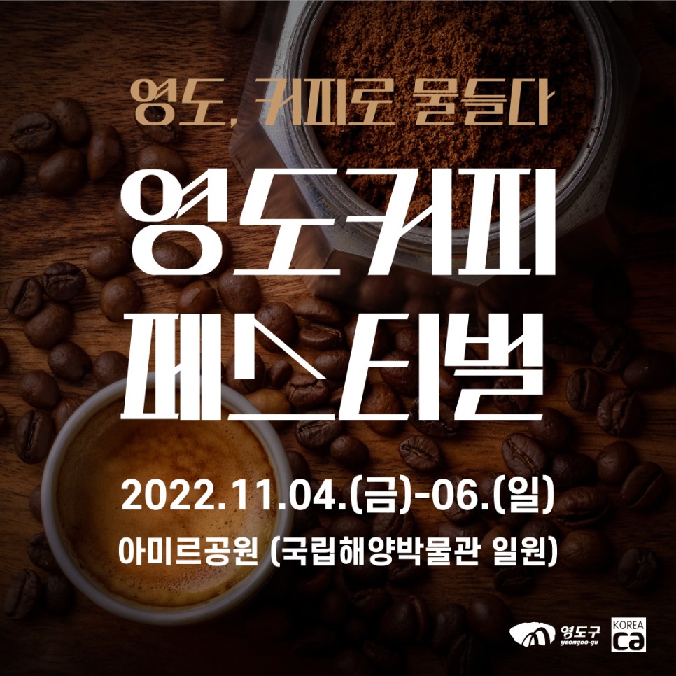 1st 글로벌 영도 커피 페스티벌