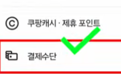결제수단 클릭 