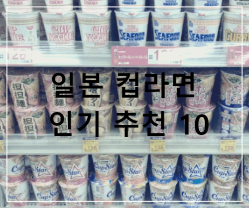일본 컵라면 추천