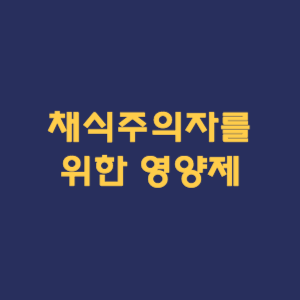 채식주의자를 위한 영양제