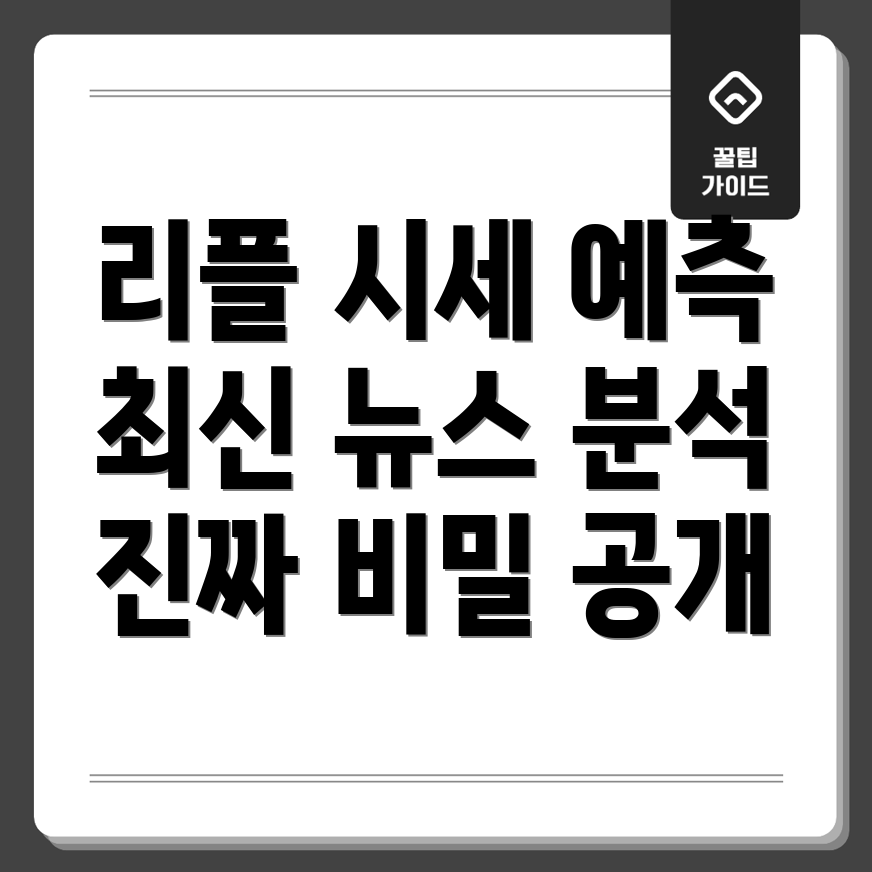 리플 시세 전망