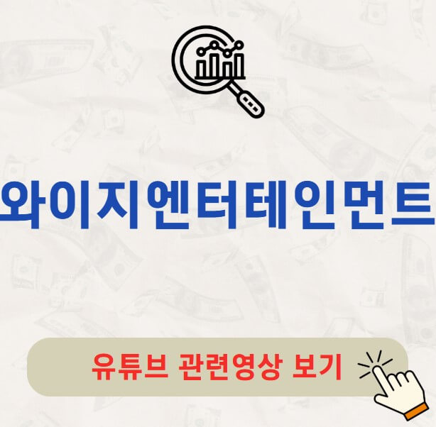 와이지엔터테인먼트 주가 배당금 지급일 배당락일