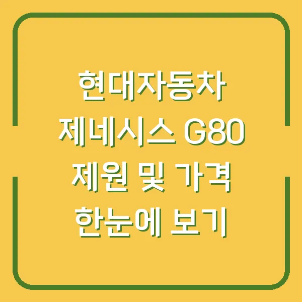 현대자동차 제네시스 G80 제원 및 가격 한눈에 보기