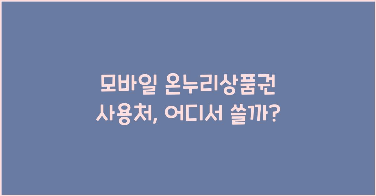 모바일 온누리상품권 사용처