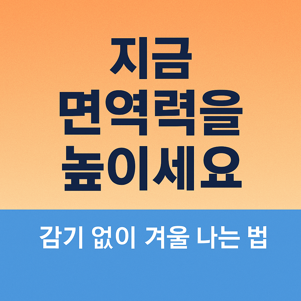 지금 면역력을 높이세요: 감기 없이 겨울 나는 법