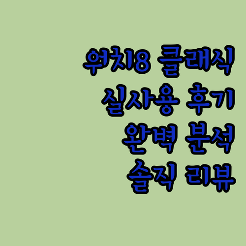 갤럭시 워치8 클래식 실사용 후기 디..