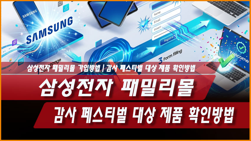 삼성전자 패밀리몰 가입방법|감사 페스티벌 대상 제품 확인방법