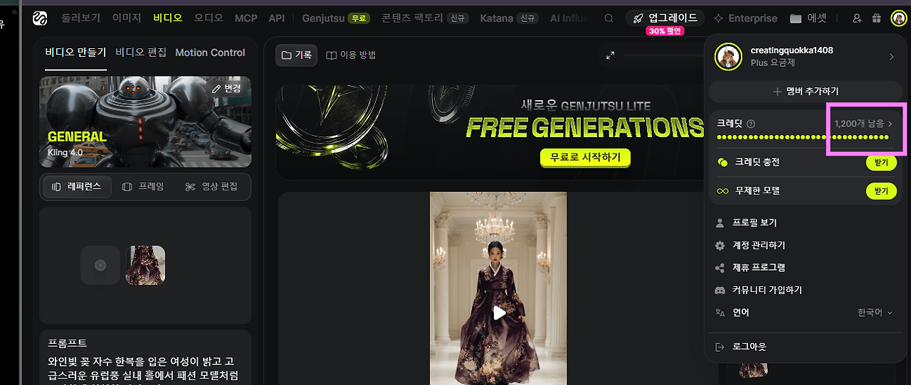 힉스필드 Kling 4.0 영상 생성 화면에서 한복 워킹 영상과 잔여 크레딧 1,200을 확인하는 모습