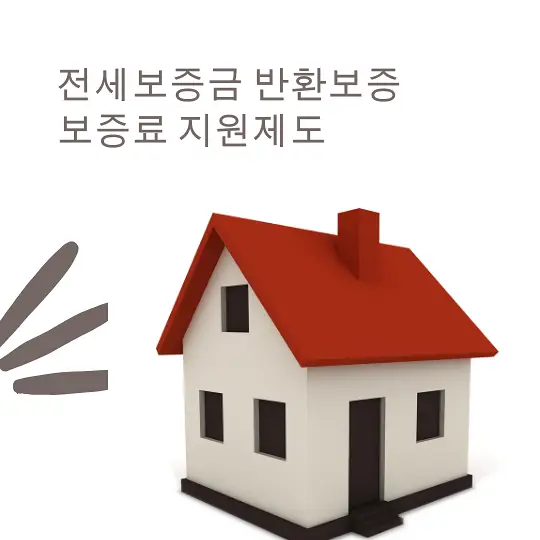 전세보증금 반환보증 보증료 지원제도
