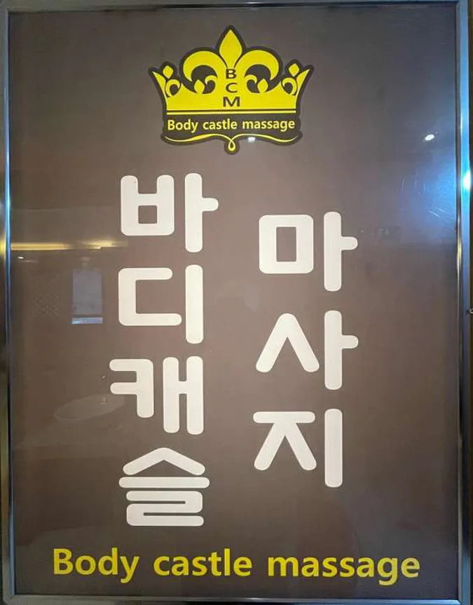 바디캐슬마사지