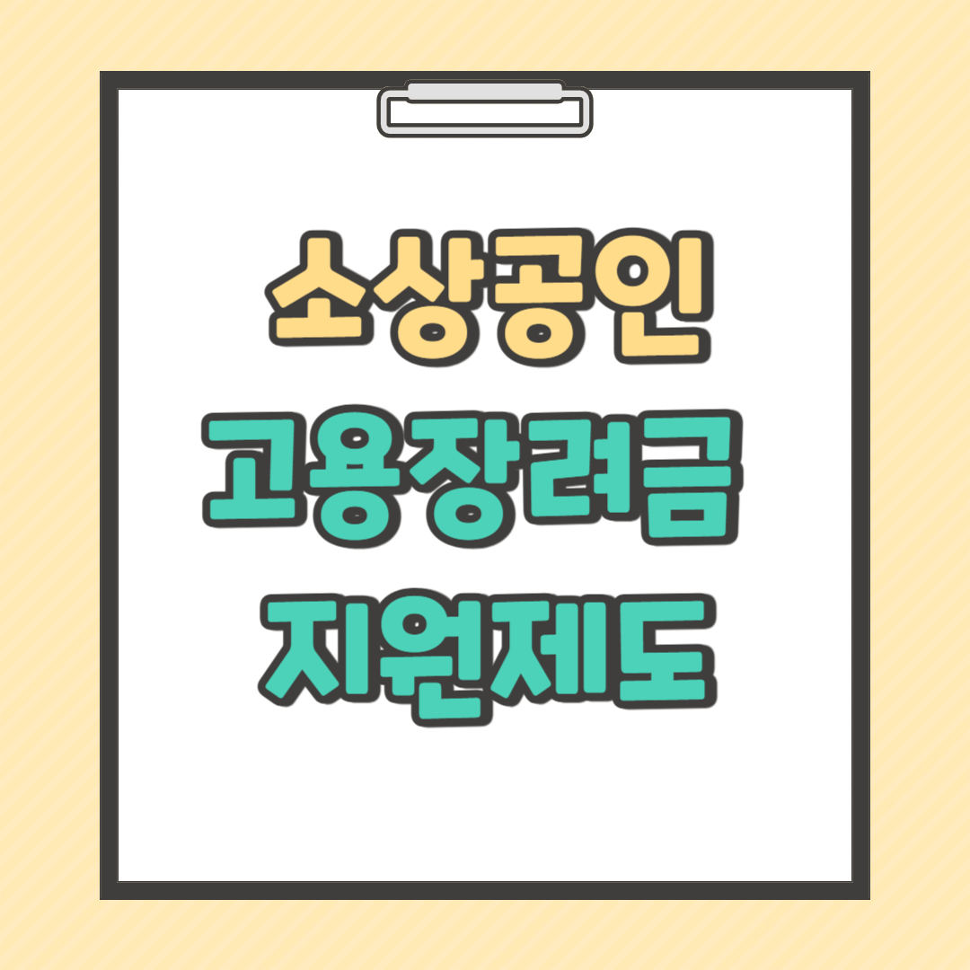 소상공인 고용장려금 지원제도