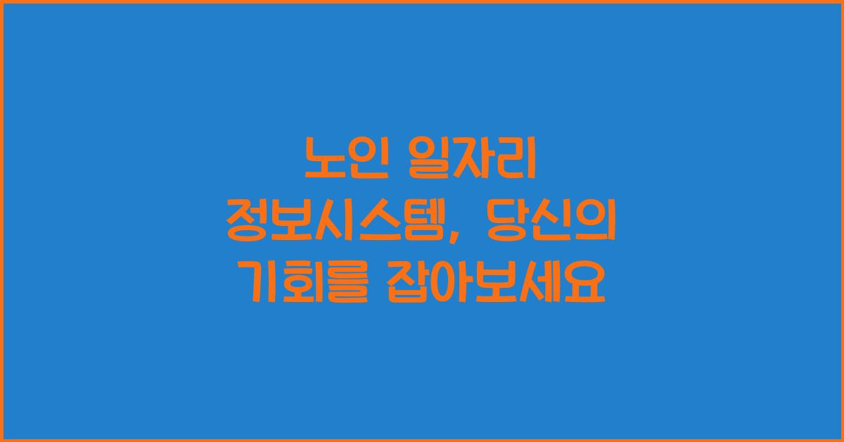 노인 일자리 정보시스템