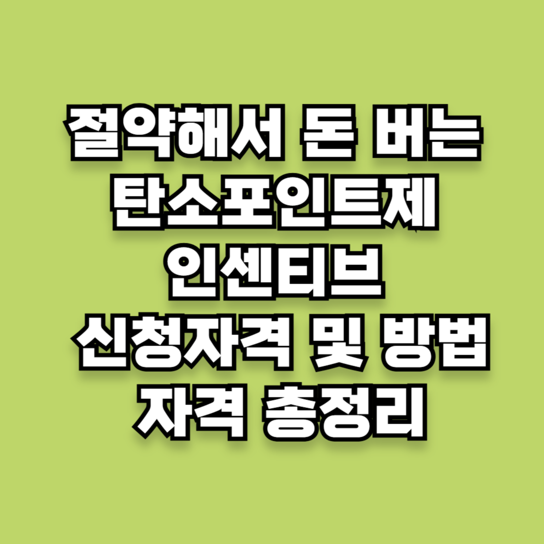 절약하면서 돈 버는 탄소포인트제 인센티브 신청방법 신청자격 총정리