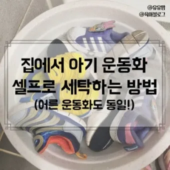 운동화 세탁 세제 비율과 솔질 건조 망 사용법_9