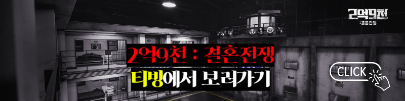 2억9천 결혼전쟁 기본정보 등장인물 출연진 참가자 방송시간 공식영상