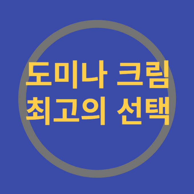 도미나크림 최고의 선택
