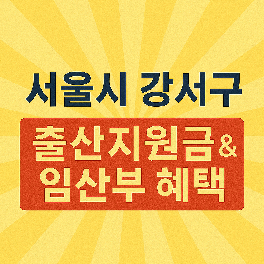 서울시 강서구 출산지원금