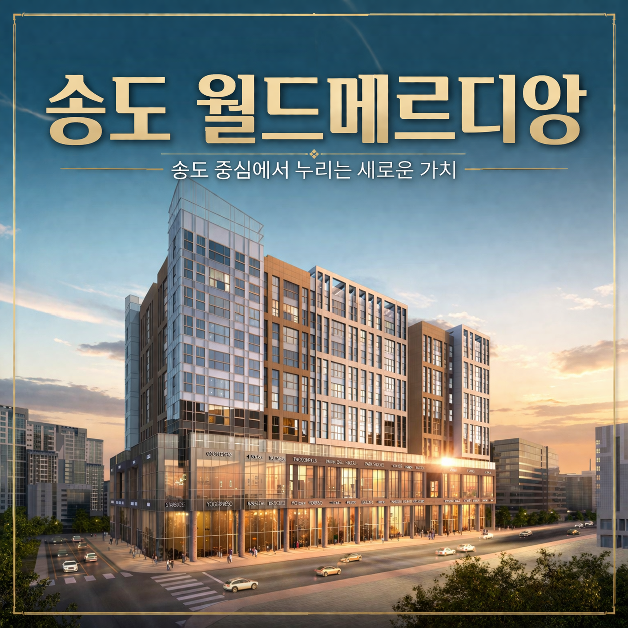 송도 월드메르디앙