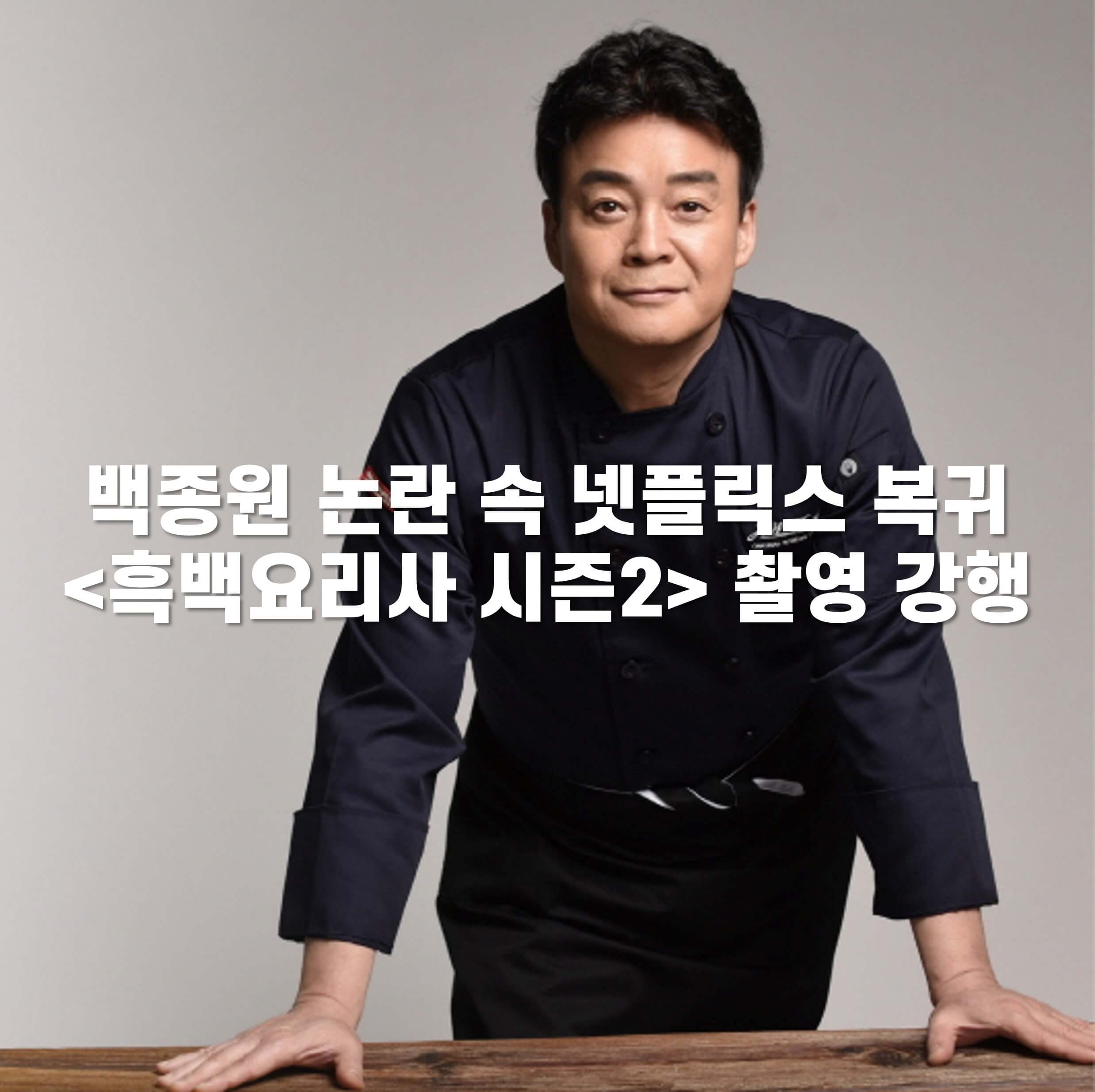백종원 논란 속 넷플릭스 복귀 <흑백요리사 시즌2> 촬영 강행 썸네일