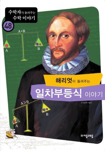 해리엇이-들려주는-일차부등식-이야기-책-표지