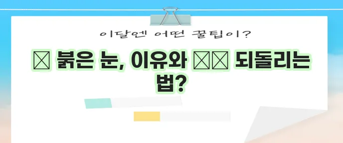 눈 충혈 원인과 해결책 명확하게 알려드립니다!