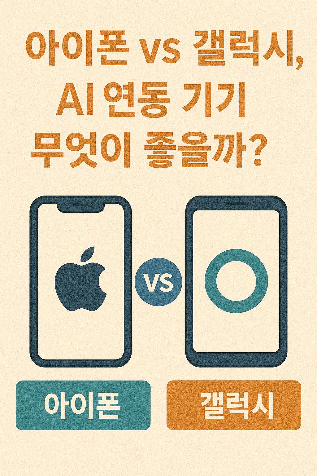 아이폰 vs 갤럭시, AI 연동 기기 무엇이 좋을까? 관련 이미지 사진