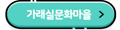 가래실문화마을