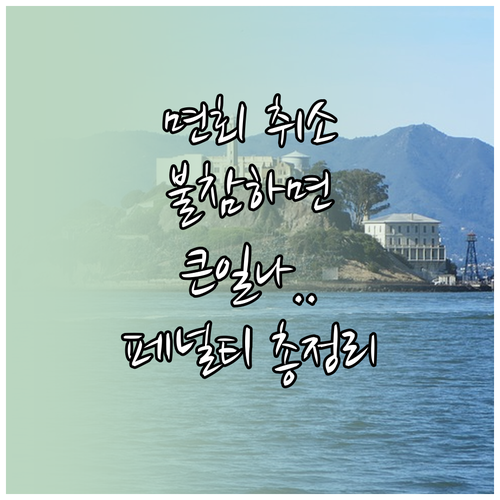 교도소 면회 예약 취소 방법과 무단 ..