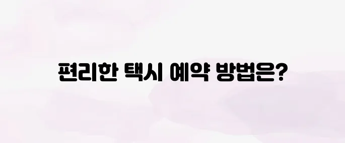 카카오택시 사용법 및 예약방법