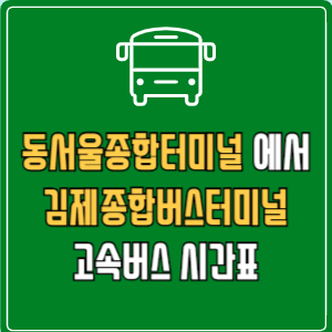 동서울종합터미널에서 김제종합버스터미널 고속버스 시간표 요금 예매