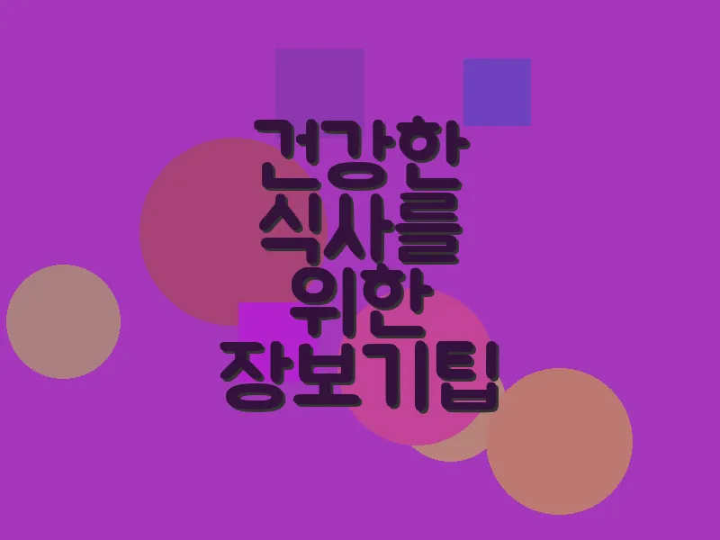 건강한 식사를 위한 장보기 팁